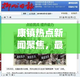 康鎮熱點新聞聚焦，最新頭條資訊報道！