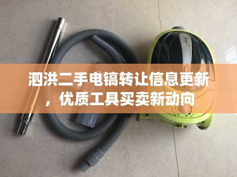 泗洪二手電鎬轉讓信息更新，優質工具買賣新動向
