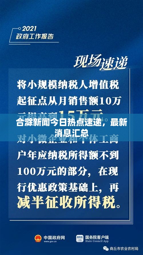 合滁新聞今日熱點速遞，最新消息匯總