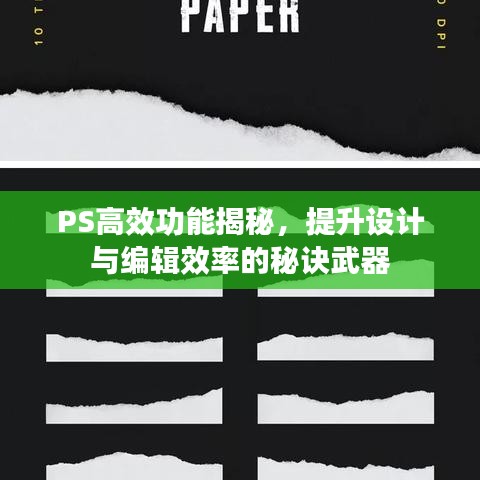 PS高效功能揭秘，提升設(shè)計(jì)與編輯效率的秘訣武器