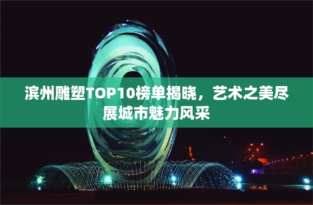 濱州雕塑TOP10榜單揭曉，藝術(shù)之美盡展城市魅力風(fēng)采