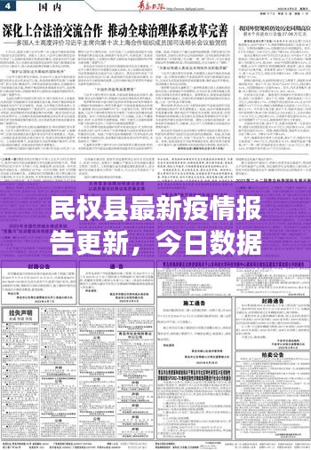 民權(quán)縣最新疫情報告更新，今日數(shù)據(jù)速覽