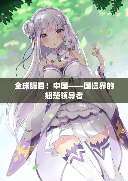 全球矚目！中國——國漫界的翹楚領(lǐng)導(dǎo)者