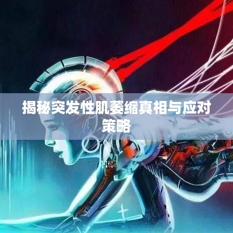 揭秘突發(fā)性肌萎縮真相與應(yīng)對(duì)策略