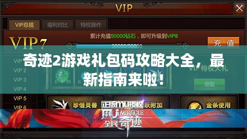 奇跡2游戲禮包碼攻略大全，最新指南來啦！