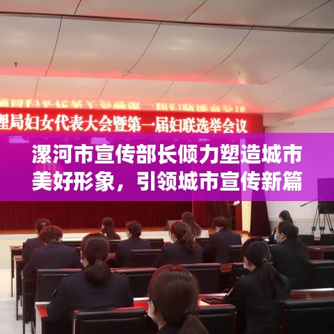 漯河市宣傳部長(zhǎng)傾力塑造城市美好形象，引領(lǐng)城市宣傳新篇章