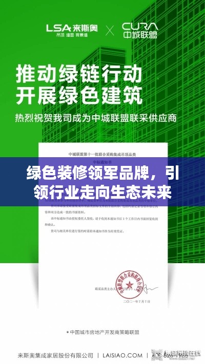 綠色裝修領軍品牌，引領行業走向生態未來
