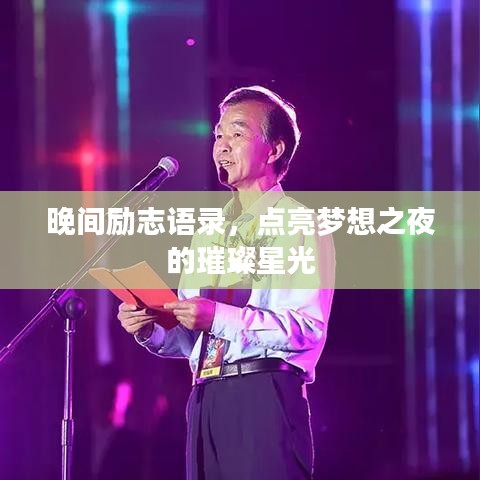 晚間勵志語錄，點亮夢想之夜的璀璨星光