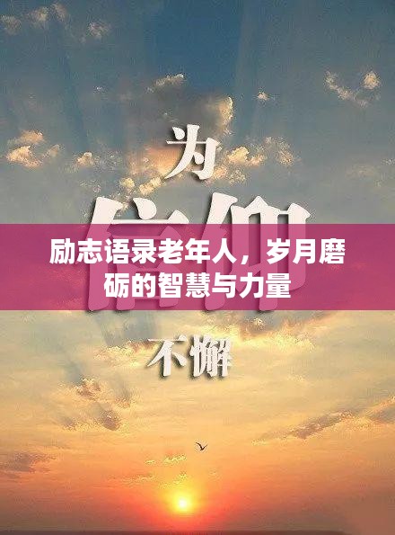 勵志語錄老年人，歲月磨礪的智慧與力量