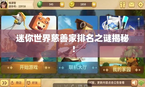 迷你世界慈善家排名之謎揭秘！