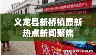 義龍縣新橋鎮(zhèn)最新熱點(diǎn)新聞聚焦