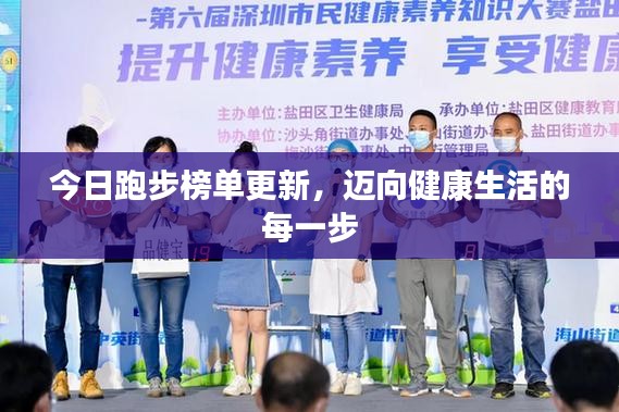 今日跑步榜單更新，邁向健康生活的每一步