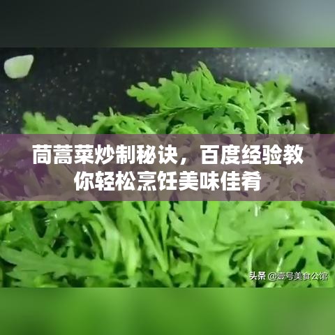 茼蒿菜炒制秘訣，百度經(jīng)驗(yàn)教你輕松烹飪美味佳肴