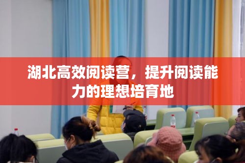 湖北高效閱讀營，提升閱讀能力的理想培育地
