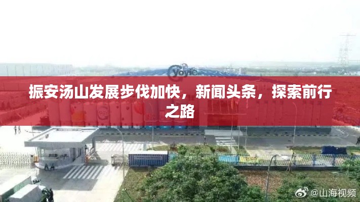 振安湯山發展步伐加快，新聞頭條，探索前行之路