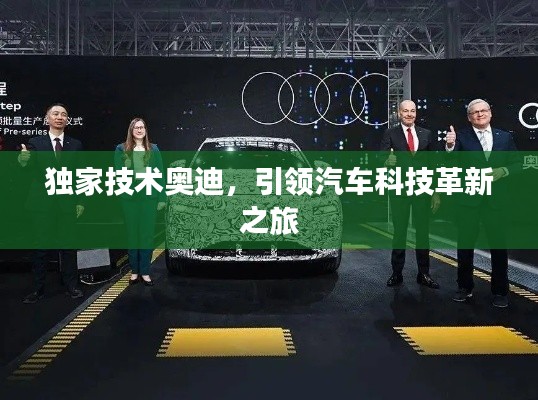獨家技術(shù)奧迪，引領(lǐng)汽車科技革新之旅