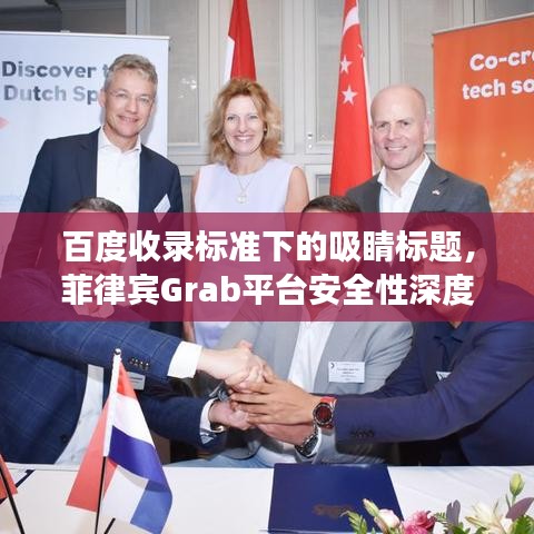百度收錄標準下的吸睛標題，菲律賓Grab平臺安全性深度解析與百度視角下的洞察