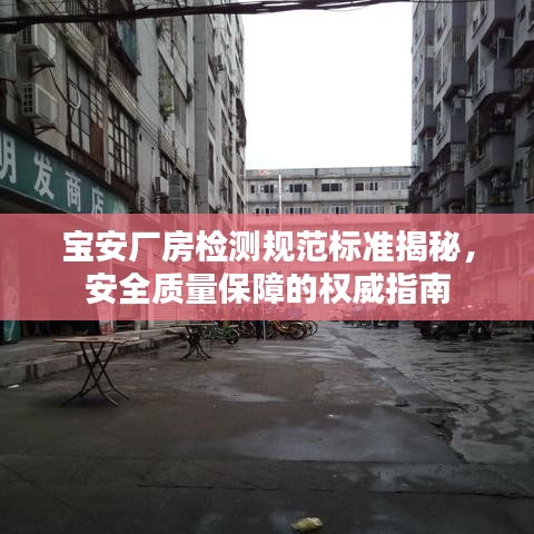 寶安廠房檢測規范標準揭秘，安全質量保障的權威指南