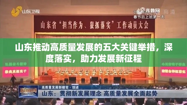 山東推動高質量發展的五大關鍵舉措，深度落實，助力發展新征程