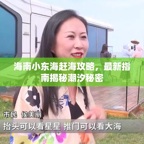 海南小東海趕海攻略，最新指南揭秘潮汐秘密