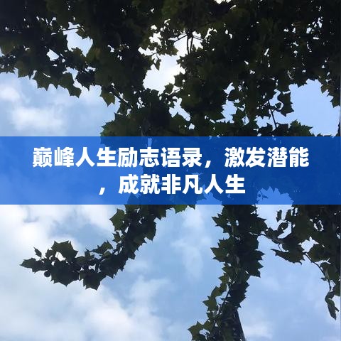 巔峰人生勵志語錄，激發潛能，成就非凡人生