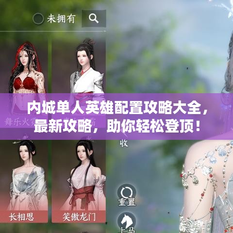 內(nèi)城單人英雄配置攻略大全，最新攻略，助你輕松登頂！
