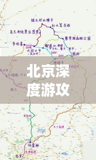 北京深度游攻略，古都探索全指南+詳細(xì)地圖