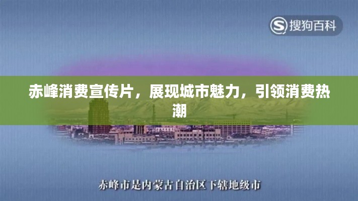 赤峰消費宣傳片，展現(xiàn)城市魅力，引領(lǐng)消費熱潮