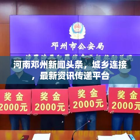 河南鄧州新聞頭條，城鄉連接，最新資訊傳遞平臺
