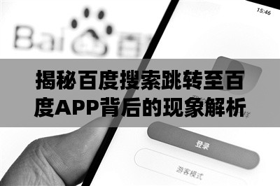 揭秘百度搜索跳轉(zhuǎn)至百度APP背后的現(xiàn)象解析