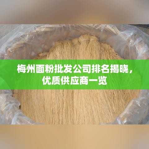 梅州面粉批發(fā)公司排名揭曉，優(yōu)質(zhì)供應(yīng)商一覽
