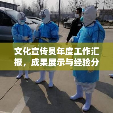 文化宣傳員年度工作匯報(bào)，成果展示與經(jīng)驗(yàn)分享