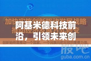 阿基米德科技前沿，引領(lǐng)未來創(chuàng)新新聞?lì)^條