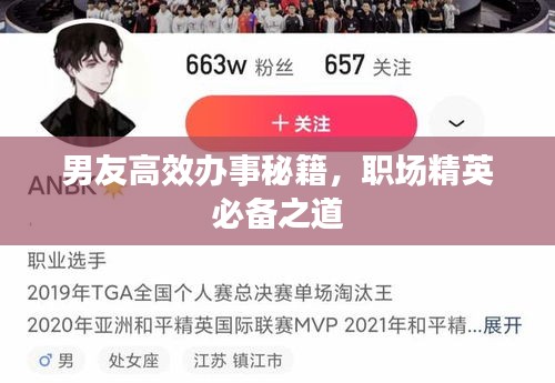 男友高效辦事秘籍，職場精英必備之道