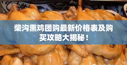 柴溝熏雞團(tuán)購(gòu)最新價(jià)格表及購(gòu)買攻略大揭秘！