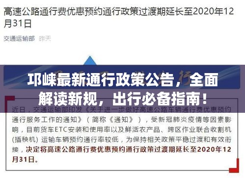 邛崍最新通行政策公告，全面解讀新規，出行必備指南！