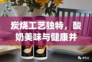 炭燒工藝獨特，酸奶美味與健康并重，必試佳品！
