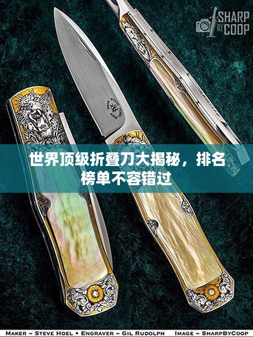 世界頂級折疊刀大揭秘，排名榜單不容錯過