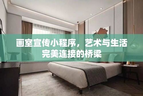 畫室宣傳小程序，藝術(shù)與生活完美連接的橋梁