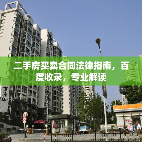 二手房買賣合同法律指南，百度收錄，專業(yè)解讀