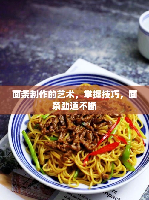 面條制作的藝術，掌握技巧，面條勁道不斷