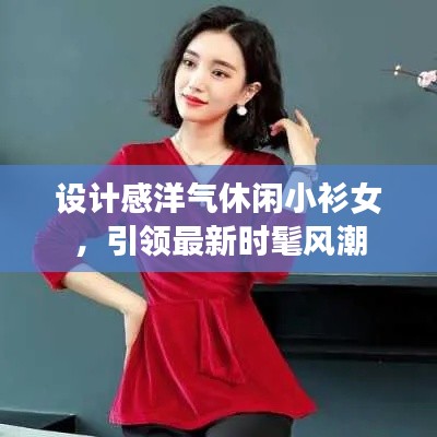設計感洋氣休閑小衫女，引領最新時髦風潮