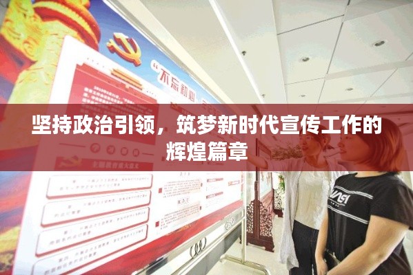堅(jiān)持政治引領(lǐng)，筑夢(mèng)新時(shí)代宣傳工作的輝煌篇章