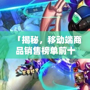 「揭秘，移動(dòng)端商品銷售榜單前十名，你買過(guò)哪些？」