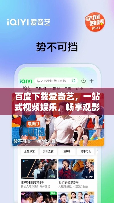 百度下載愛奇藝，一站式視頻娛樂，暢享觀影新體驗(yàn)