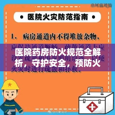 醫院藥房防火規范全解析，守護安全，預防火災風險！