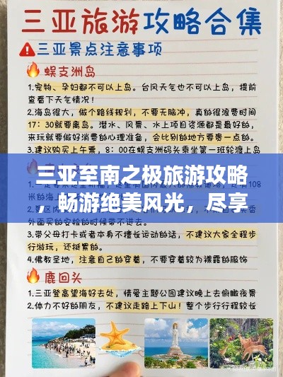 三亞至南之極旅游攻略，暢游絕美風光，盡享熱帶風情