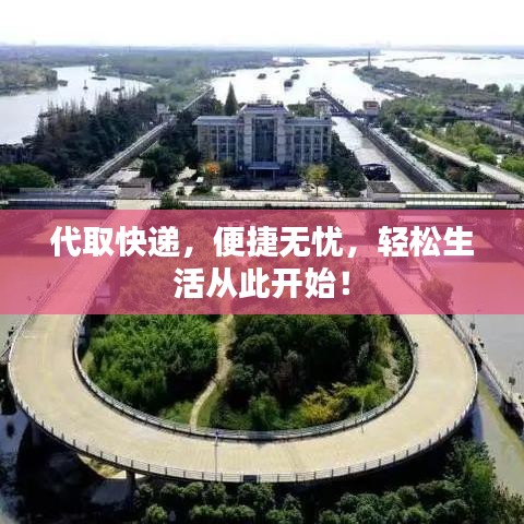 代取快遞，便捷無憂，輕松生活從此開始！
