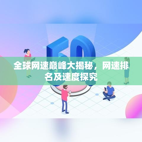 全球網(wǎng)速巔峰大揭秘，網(wǎng)速排名及速度探究