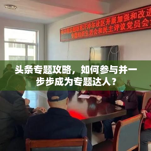 頭條專題攻略，如何參與并一步步成為專題達人？